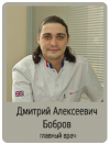 Дмитрий Алексеевич Бобров