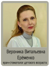 Вероника Витальевна Ерёменко