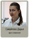 Самуйлова Дарья